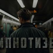 Гипнотизер Аудиокнига