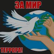 Эта Песня Должна Стать Гимном Мира