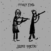 Птицу Емъ Великий Поход
