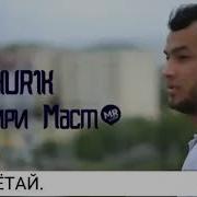 Мс Шурик Шоири Маст Нови Реп 2019