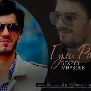 Бехруз Мирзоев Гули Ранчидам Bexruz Mirzoyev Guli Ranjidam Music Version