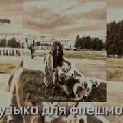 Музыка Для Флешмоба Песни Из Тик Тока 2023