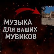 Музыка Для Мувиков Standoff2