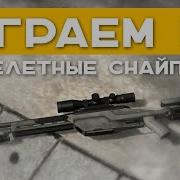 Перелетные Снайперы Приколы Cs Go