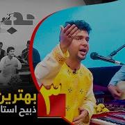 Zabi Istalifi 3 Best Songs سه بهترین آهنگ ذبیح استالفی