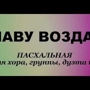 Я Тебе Славу Воздаю