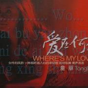 Tong Li My Heart Will Go On Pinyin Lyrics