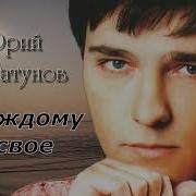 Юрий Шатунов Каждому Свое Минусовка