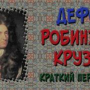 Робинзон Крузо Краткое Содержание По Главам