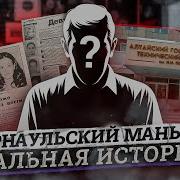 Самый Загадочный Маньяк