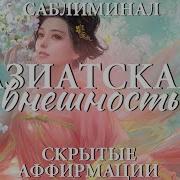 Саблиминал Азиатское Днк