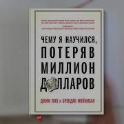 Чему Я Научился Потеряв Миллион Долларов Книга