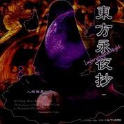 Ost Th08 Touhou Eiyashou Imperishable Night 1 Eiyashou Eastern Night