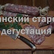 Дегустация Колбасы Банский Старец Ссылка На Рецепт Приготовления В Описании