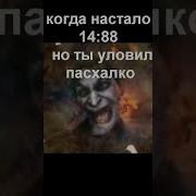 Смех Джокера Пасхалка
