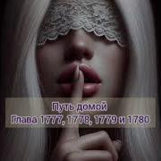 Путь Домой Глава 1777
