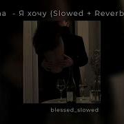 Grivina Хочу Slowed Reverb