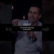 Գոռ Մեխակյան Աղոթք Բամբասանքի Դեմ