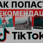 Фишки В Tik Tok