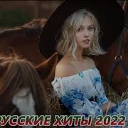 Хиты 2022 Новая Музыка Май 2022 New Russian Music Mix 2022