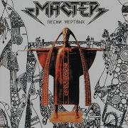 Песня Мëртвых Группа Мастер