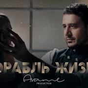 Arame Корабль Жизни