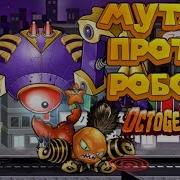 Мутант Осьминог Взбешён Octogeddon