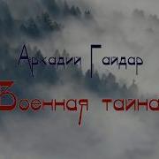 Аркадий Гайдар Военная Тайна
