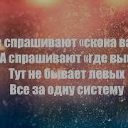 Нурминский Ауф Текст Песни