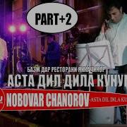 Нобовар Чаноров Аста Дил Дила Кунум 2019 Nobovar Chanorov Asta Dil