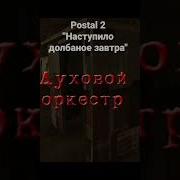 Наступило Долбаное Завтра