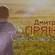 Минусовка Дмитрия Прянова Страна Моей Юности