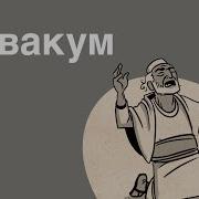 Аввакум Библия