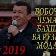 Бобочони Чумахон Бахшида Ба Рузи Иди Модарон New 2019