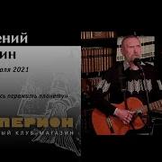 Евгений Лукин