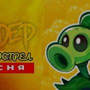 Первая Песня Горохострела