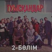 Туысқандар 2