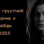 Грустные Песни О Любви На Русском