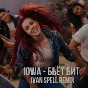 Бьёт Бит Ivan Spell Remix Iowa