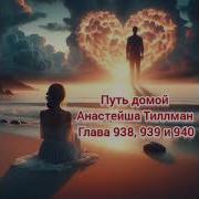 Глава 938 Путь Домой