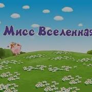 Мисс Вселенная Но Это Титры В Стиле Лунтика