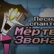 Мёртвый Звонарь Deadringer На Русском Deltarune Chapter 2 Deadringer With Lyric