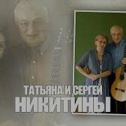 Никитины Татьяна И Сергей