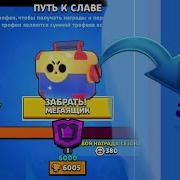 Дошёл До 6000 Кубков Brawl Stars