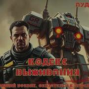 Крутая Аудиокнига Кодекс Выживания