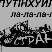 Путин Уйло Мега Версия Power Mix
