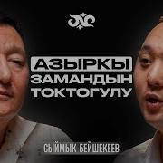Сыймык Бейшекеев