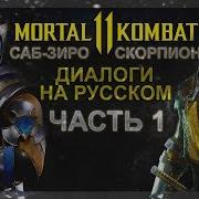Mortal Kombat 11 Диалоги В Русской Озвучке Саб Зиро И Скорпион
