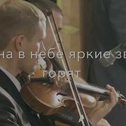 Тишина В Небе Яркие Звезды Горят Ансамбль Пушкова