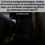 Мин Юнги Крик
